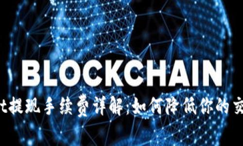 tpWallet提现手续费详解:如何降低你的交易成本?