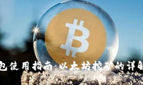 火币钱包使用指南:以太坊挖矿的详解与实践