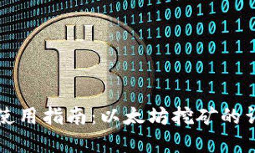 火币钱包使用指南:以太坊挖矿的详解与实践