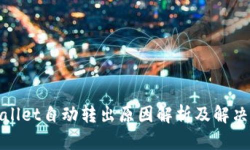 tpWallet自动转出原因解析及解决方案
