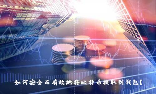 如何安全而有效地将比特币提取到钱包?