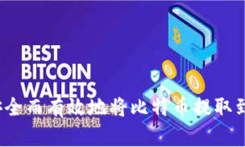 如何安全而有效地将比特币提取到钱包?
