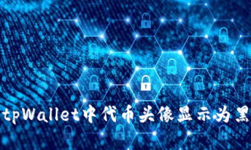 如何解决tpWallet中代币头像显示为黑白的问题