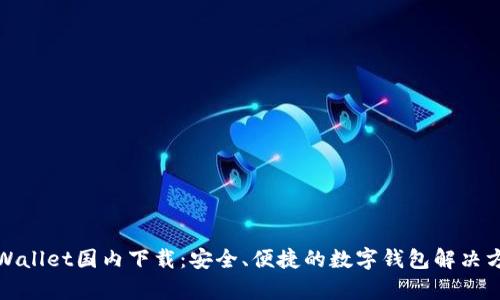 tpWallet国内下载:安全、便捷的数字钱包解决方案