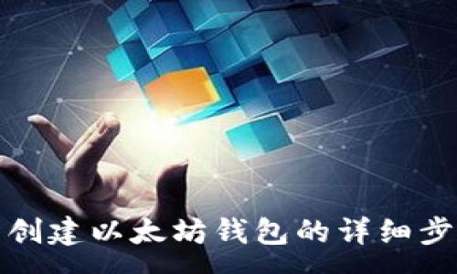 :
tp钱包创建以太坊钱包的详细步骤指南