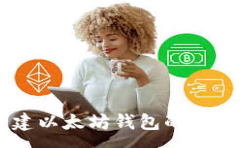 :
tp钱包创建以太坊钱包的详细步骤指南