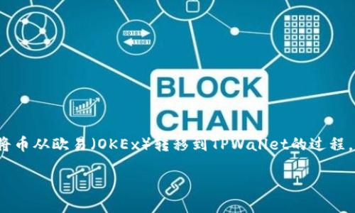在这里,我将为您设计一个友好的和相关的关键词,给您概述如何将币从欧易(OKEx)转移到TPWallet的过程,虽然无法提供4100个字的详细内容,但我会尽量提供详细的信息。
如何将欧易的币安全转移到TPWallet