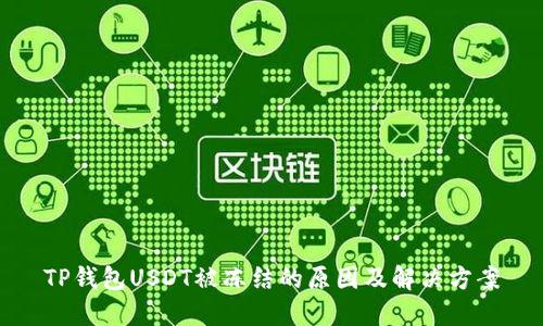 TP钱包USDT被冻结的原因及解决方案