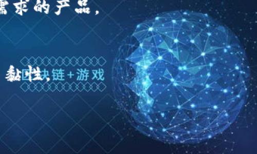 bidiaotpWallet流动性不足？解决方案与注意事项解析/bidiao
tpWallet, 流动性不足, 数字货币, 钱包安全/guanjianci

随着数字货币的火爆，数字钱包的使用变得愈加普遍。其中，tpWallet作为一款多功能的数字货币钱包，受到了许多投资者的青睐。然而，很多用户在使用过程中可能会遇到“流动性不足”的问题。这是一个让人感到困惑且可能影响交易效率的重要问题。本文将详细解析tpWallet流动性不足的原因、解决方案和注意事项，并对常见问题进行逐一解答。

一、什么是流动性不足？
流动性不足是指在特定的市场环境中，某种资产在短时间内变现为现金的能力不足。具体到tpWallet上，这通常意味着用户在尝试进行某些交易或者提取资金时，由于缺乏足够的资金池或交易对手的支持，导致无法顺利完成操作。这一现象不仅影响了用户的交易体验，也可能导致损失。

二、为什么tpWallet会出现流动性不足的情况？
tpWallet出现流动性不足的原因有很多，主要包括市场供需不平衡、钱包内数字资产数量不足、或是网络拥堵等，但具体原因需要根据实际情况进行分析。

h41. 市场供需不平衡/h4
在某些情况下，市场上对于特定资产的需求会突然上升，而供应却未能及时跟上。例如，突然间某种新币受到大量投资者关注，会导致其流动性不足。这是由市场本身的动态变化造成的。

h42. 用户钱包内资金不足/h4
如果用户在tpWallet中未持有足够的资产用于交易，例如用户在特定交易对中缺乏所需的代币，会导致无法进行所需操作，出现流动性不足的情况。

h43. 网络拥堵/h4
在交易高峰期，tpWallet的网络可能会受到大量同时进行的交易影响，导致区块链处理速度降低，从而在短时间内影响流动性。

h44. 平台或技术问题/h4
某些情况下，tpWallet可能因为系统维护、升级或技术故障导致流动性出现问题。这类情况虽然较为少见，但依然可能对用户的体验造成影响。

三、如何解决tpWallet上流动性不足的问题？
虽然流动性不足的情况让用户感到困扰，但是可以通过一些方法进行解决的。这些方法主要包括资金补充、选择其他交易对、观察市场动态以及联系平台客服。

h41. 资金补充/h4
用户更新tpWallet中的资金为确保有足够的资产进行交易。可以通过入金、转账或兑换等方式来补充流动性，确保在交易时不会由于资金问题而受阻。

h42. 选择其他交易对/h4
如果某个交易对流动性不足，用户应可以考虑选择流动性更好的交易对。通过观察市场行情及相应产品的流动性情况，选择更活跃的交易对将有助于提高交易效率。

h43. 观察市场动态/h4
市场是动态的，流动性不足并不是一种永恒的状态。用户可以多关注市场动态、相关消息及预测，从而适时入场，降低遇到流动性问题的风险。

h44. 联系平台客服/h4
如果用户遇到流动性不足的问题，且无法通过上述措施进行解决，可以考虑联系tpWallet的客服团队。官方团队通常对于流动性问题会有负责人处理，向客服反馈问题，能够得到有效的建议及解决方案。

四、流动性不足的注意事项
为避免在使用tpWallet时频繁遇到流动性不足的问题，用户在进行数字货币交易时需要留意一些注意事项：

h41. 保持资金灵活性/h4
用户需要合理分配自己的资产，保持一定的流动性，以便在需要的时候可以进行交易。过多的资产锁定在流动性较低的交易对中，会影响交易体验。

h42. 定期评估市场/h4
市场状况千变万化，定期关注市场动态能够帮助用户及时做出资金调配，避免因市场突发情况导致的流动性不足问题。

h43. 预防网络问题/h4
保持钱包的最新版本，确保网络连接稳定，能够有效减少因网络问题导致的流动性不足的情况，必要时可以选择在网络高峰期避免交易。

h44. 了解tpWallet功能/h4
熟悉tpWallet的所有功能及其操作流程，能够帮助用户更好地运用平台，降低不必要的操作失误，从而减少流动性不足的情况发生。

总结
tpWallet作为一种新兴的数字钱包，虽然可能会因为流动性不足而让用户感到不便，但通过合理的资金管理、市场分析和联系平台客服等方法，用户完全可以有效解决问题，保障自己的交易顺畅。在实际操作中，用户应时刻保持警觉，加强对市场动态的观察从而保障自身的资产安全与高效流动。

可能相关的问题

1. 如何判断tpWallet的流动性情况？
要判断tpWallet的流动性情况，可以通过多种方式进行观察，首先可以在tpWallet中查看各个交易对的成交量，判断其活跃程度。

此外，还可以访问相关数字货币交易平台的实时数据，根据不同资产的买入和卖出活动来评估流动性。此外，值得关注的是，不同的资产在不同时间段的流动性情况可能会有显著差异，因此综合考虑多个数据源才能更准确地判断流动性。

2. tpWallet流动性不足会造成哪些后果？
流动性不足可能会对用户造成多个方面的影响。首先，用户可能无法及时完成交易，而错过最佳交易时机。其次，流动性不足还可能导致价格波动，从而影响用户在购买或出售资产时实际支付的成本。

此外，频繁出现流动性不足的情况，也可能引发用户对tpWallet的信任问题，进而影响其长期使用意愿，特别是在市场竞争日益激烈的情况下，信任感的建立和维护尤为重要。

3. tpWallet流动性不足与其他数字钱包相比如何？
tpWallet的流动性不足问题是否明显，与其他数字钱包相比可能存在一定差异，取决于各个数字钱包的市场占有率、用户基础以及平台的技术实力。一般来说，用户越多、交易量越大的钱包，其流动性往往越好。

但是，在一些小型钱包或较少被关注的项目中，流动性不足的情况往往更加明显。因此在选择数字钱包时，用户应该对比多家钱包的流动性情况，选择适合自己需求的产品。

4. 如何提升tpWallet的流动性？
提升tpWallet的流动性不仅需要用户自身的努力，而且需要平台不断。例如，tpWallet可以增加更多的交易对、提升用户参与度、改善用户体验，增强用户的使用黏性。

对于普通用户而言，可以通过增加交易频率、参与流动性池或其他投资方式等来支撑平台的流动性，持续关注市场动向并及时调整投资策略亦是必不可少的。