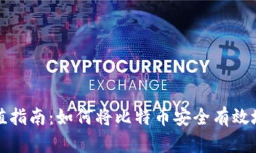 比特币充值指南:如何将比特币安全有效地转入钱包