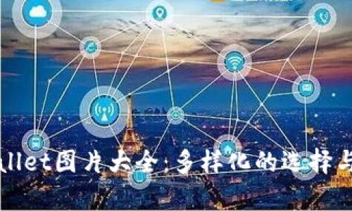 最新tpWallet图片大全:多样化的选择与使用指南