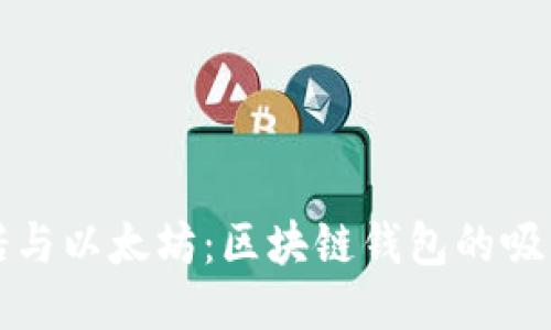 卡尔达诺与以太坊:区块链钱包的吸引力比较