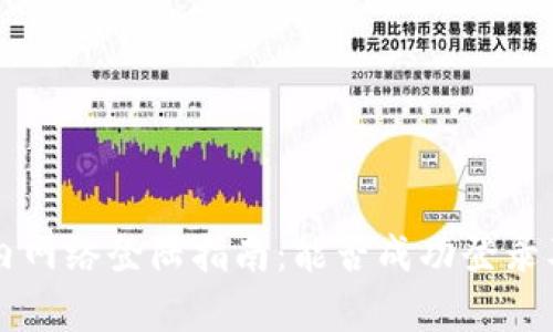 tpWallet国内网络登陆指南:能否成功登录及其解决方案