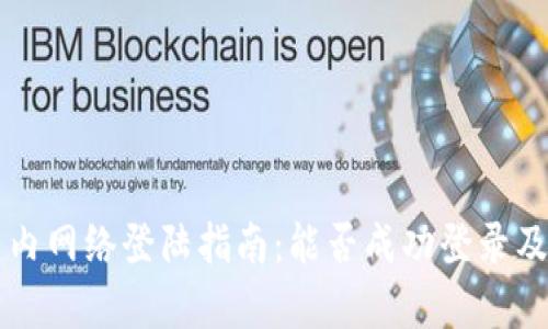 tpWallet国内网络登陆指南:能否成功登录及其解决方案