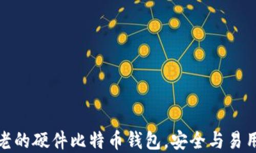Trezor: 最古老的硬件比特币钱包,安全与易用性的完美结合