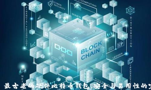 Trezor: 最古老的硬件比特币钱包,安全与易用性的完美结合