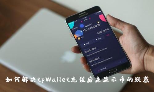 如何解决tpWallet充值后未显示币的疑惑