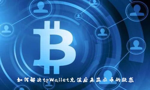 如何解决tpWallet充值后未显示币的疑惑