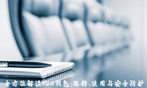 全方位解读TRX钱包:选择、使用与安全防护