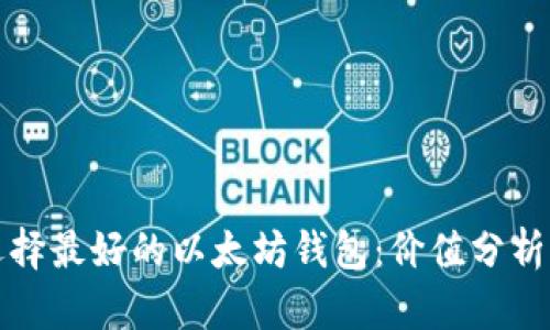 如何选择最好的以太坊钱包:价值分析与推荐