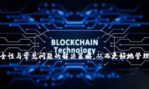 xiaoti/xiaoti小狐狸钱包进以太坊怎么退出/xiaoti  
/guanjianci小狐狸钱包, 以太坊钱包, 加密货币, 钱包退出/guanjianci  

引言  
小狐狸钱包（MetaMask）是一款广泛使用的加密货币钱包，专门用于存储和管理以太坊（Ethereum）及其基于ERC-20代币的数字资产。作为一款浏览器扩展和移动应用，小狐狸钱包为用户提供方便的加密货币交易体验。然而，许多用户在使用小狐狸钱包时会遇到一些问题，尤其是如何有效地退出以太坊。本文将深入探讨如何退出以太坊，涵盖整个流程的详细步骤、常见问题及解决方案。  

小狐狸钱包简介  
小狐狸钱包是一款去中心化的数字资产管理工具，允许用户存储以太坊及其代币。该应用以其用户友好的界面、强大的安全性和丰富的功能而受到广泛欢迎。用户可以通过小狐狸钱包直接与去中心化应用（DApp）进行交互，同时也能方便地管理和转账加密货币。  

如何在小狐狸钱包中退出以太坊  
在小狐狸钱包中“退出”以太坊通常是指将以太坊资产转移或撤回。这里有几种常见的方法，可以让用户将以太坊资产出售并提取到银行账户，或者将其转移到另一个钱包地址。  

h41. 使用去中心化交易所（DEX）出售以太坊/h4  
首先，可以通过去中心化交易所（如Uniswap、SushiSwap等）将以太坊卖出。一些交易所支持将以太坊交换为其他加密货币，用户可以选择将其兑换为比特币、稳定币（如USDT）或其他支持的代币。  
步骤如下：  
ul  
    listrong连接钱包：/strong打开小狐狸钱包，确保选择正确的网络（以太坊主网）。/li  
    listrong访问DEX：/strong在浏览器中输入DEX网址，点击“连接钱包”的按钮，按照提示操作。选择小狐狸钱包作为连接方式。/li  
    listrong进行交易：/strong选择要出售的以太坊数量，并选择希望获得的代币。在确认无误后，点击“交换”按钮，确认交易费用后完成交易。/li  
    listrong提取资金：/strong在成功完成交易后，用户必须将新获取的代币转到支持提取的交易所（如币安、火币等），并遵循该交易所的提款程序。/li  
/ul  

h42. 将以太坊转移至其他钱包/h4  
另一个常见的“退出”方式是将以太坊转移到其他支持的加密钱包。用户可以选择法定货币转换成加密货币的方式，从而也能实现资金的退出。  
步骤如下：  
ul  
    listrong选择目标钱包：/strong准备要转移到的新以太坊钱包，获取其地址。/li  
    listrong发送交易：/strong在小狐狸钱包中选中以太坊，选择“发送”功能。输入目标钱包的地址和转移的以太坊数量。/li  
    listrong确认转账：/strong核对交易信息无误后，确认发送。等待区块链确认后，资产将转移至目标钱包。/li  
/ul  

h43. 提现至法币账户/h4  
最后，用户也可以通过加密货币交易所将以太坊出售为法币（如美元、人民币等），并提现至银行账户。  
具体步骤如下：  
ul  
    listrong注册交易所账户：/strong如果尚未注册相关交易所账户，用户需进行注册，并进行身份认证（KYC）。/li  
    listrong转移以太坊：/strong将小狐狸钱包中的以太坊发送至注册交易所的以太坊充值地址。/li  
    listrong出售以太坊：/strong在交易所进行以太坊的买卖交易，选择将以太坊换成法币。/li  
    listrong提现：/strong在成功出售后，用户可以选择提现至关联系的银行账户，完成法币的提取过程。/li  
/ul  

可能遇到的相关问题  
h4问题1：在小狐狸钱包中交易失败的原因是什么？/h4  
在小狐狸钱包中进行交易时，用户可能偶尔遇到交易失败的情况。常见的失败原因包括但不限于以下几点：  
ul  
    li网络拥堵：以太坊网络在高峰期可能会出现拥堵，导致交易需等待更长时间，或被网络拒绝。/li  
    liGas费用不足：用户在发送交易时未能设置足够的Gas费用，交易可能因此被拒绝。/li  
    li钱包连接问题：如果小狐狸钱包与选定的DApp或交易所连接不稳定，可能会导致交易无法完成。/li  
/ul  
为了降低交易失败的概率，用户应注意及时检查Gas费用，并在网络拥堵时耐心等待。此外，定期更新和重新连接钱包也是避免此类问题的有效方式。  

h4问题2：如何确保小狐狸钱包的安全性？/h4  
小狐狸钱包作为一种去中心化钱包，其安全性直接关系到用户资产的安全。为了确保小狐狸钱包的安全性，可以考虑以下几点：  
ul  
    li定期更改密码：用户应定期更改钱包的安全密码，同时避免使用过于简单的密码。/li  
    li启用双重认证：尽可能使用双重认证增加安全性，保护用户账户。/li  
    li使用硬件钱包：对大额资产可以考虑将其转移至硬件钱包中，进一步增强安全性。/li  
/ul  
此外，用户还应避免在公共网络下使用小狐狸钱包，与他人分享私钥或助记词，避免受到网络钓鱼攻击。  

h4问题3：小狐狸钱包常见的错误提示有哪些？/h4  
在使用小狐狸钱包的过程中，用户可能会遇到各种错误提示。以下是一些常见的错误提示及其解决方案：  
ul  
    listrong网络连接错误：/strong通常是由于网络不稳定，用户应检查网络连接，必要时重启小狐狸钱包。/li  
    listrongGas费用不足：/strong用户可以通过提升Gas费用来解决，具体方式是提高交易时的Gas限值。/li  
    listrong余额不足：/strong在进行交易前，用户应确保钱包中有足够的余额支持交易包括所需的交易费用。/li  
/ul  
理解这些错误提示可以帮助用户更快速地定位问题并进行解决。  

h4问题4：如何恢复小狐狸钱包的访问权限？/h4  
如果用户错误地关闭小狐狸钱包或忘记密码，可以通过助记词来恢复访问权限。助记词是用户在创建钱包时生成的一组随机单词，用户需妥善保存这些信息。恢复流程如下：  
ul  
    li在小狐狸钱包登录界面点击“导入钱包”。/li  
    li输入助记词，并创建新密码。系统将根据助记词恢复钱包中的资产。/li  
/ul  
遇到无法恢复钱包的情况，用户应提早备份助记词，以规避因数据丢失导致的资产损失。  

结论  
对于小狐狸钱包用户而言，了解如何有效退出以太坊至关重要。通过上述步骤，用户可以轻松将以太坊转移至其他钱包、出售为法币或完成交易。此外，也需时刻关注钱包的安全性与常见问题的解决策略，从而更好地管理自己的加密资产。  

希望本文能为您提供有价值的信息和指导，帮助您在使用小狐狸钱包的过程中更加自信与安心。