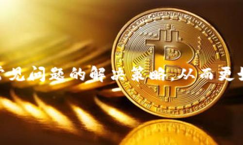 xiaoti/xiaoti小狐狸钱包进以太坊怎么退出/xiaoti  
/guanjianci小狐狸钱包, 以太坊钱包, 加密货币, 钱包退出/guanjianci  

引言  
小狐狸钱包（MetaMask）是一款广泛使用的加密货币钱包，专门用于存储和管理以太坊（Ethereum）及其基于ERC-20代币的数字资产。作为一款浏览器扩展和移动应用，小狐狸钱包为用户提供方便的加密货币交易体验。然而，许多用户在使用小狐狸钱包时会遇到一些问题，尤其是如何有效地退出以太坊。本文将深入探讨如何退出以太坊，涵盖整个流程的详细步骤、常见问题及解决方案。  

小狐狸钱包简介  
小狐狸钱包是一款去中心化的数字资产管理工具，允许用户存储以太坊及其代币。该应用以其用户友好的界面、强大的安全性和丰富的功能而受到广泛欢迎。用户可以通过小狐狸钱包直接与去中心化应用（DApp）进行交互，同时也能方便地管理和转账加密货币。  

如何在小狐狸钱包中退出以太坊  
在小狐狸钱包中“退出”以太坊通常是指将以太坊资产转移或撤回。这里有几种常见的方法，可以让用户将以太坊资产出售并提取到银行账户，或者将其转移到另一个钱包地址。  

h41. 使用去中心化交易所（DEX）出售以太坊/h4  
首先，可以通过去中心化交易所（如Uniswap、SushiSwap等）将以太坊卖出。一些交易所支持将以太坊交换为其他加密货币，用户可以选择将其兑换为比特币、稳定币（如USDT）或其他支持的代币。  
步骤如下：  
ul  
    listrong连接钱包：/strong打开小狐狸钱包，确保选择正确的网络（以太坊主网）。/li  
    listrong访问DEX：/strong在浏览器中输入DEX网址，点击“连接钱包”的按钮，按照提示操作。选择小狐狸钱包作为连接方式。/li  
    listrong进行交易：/strong选择要出售的以太坊数量，并选择希望获得的代币。在确认无误后，点击“交换”按钮，确认交易费用后完成交易。/li  
    listrong提取资金：/strong在成功完成交易后，用户必须将新获取的代币转到支持提取的交易所（如币安、火币等），并遵循该交易所的提款程序。/li  
/ul  

h42. 将以太坊转移至其他钱包/h4  
另一个常见的“退出”方式是将以太坊转移到其他支持的加密钱包。用户可以选择法定货币转换成加密货币的方式，从而也能实现资金的退出。  
步骤如下：  
ul  
    listrong选择目标钱包：/strong准备要转移到的新以太坊钱包，获取其地址。/li  
    listrong发送交易：/strong在小狐狸钱包中选中以太坊，选择“发送”功能。输入目标钱包的地址和转移的以太坊数量。/li  
    listrong确认转账：/strong核对交易信息无误后，确认发送。等待区块链确认后，资产将转移至目标钱包。/li  
/ul  

h43. 提现至法币账户/h4  
最后，用户也可以通过加密货币交易所将以太坊出售为法币（如美元、人民币等），并提现至银行账户。  
具体步骤如下：  
ul  
    listrong注册交易所账户：/strong如果尚未注册相关交易所账户，用户需进行注册，并进行身份认证（KYC）。/li  
    listrong转移以太坊：/strong将小狐狸钱包中的以太坊发送至注册交易所的以太坊充值地址。/li  
    listrong出售以太坊：/strong在交易所进行以太坊的买卖交易，选择将以太坊换成法币。/li  
    listrong提现：/strong在成功出售后，用户可以选择提现至关联系的银行账户，完成法币的提取过程。/li  
/ul  

可能遇到的相关问题  
h4问题1：在小狐狸钱包中交易失败的原因是什么？/h4  
在小狐狸钱包中进行交易时，用户可能偶尔遇到交易失败的情况。常见的失败原因包括但不限于以下几点：  
ul  
    li网络拥堵：以太坊网络在高峰期可能会出现拥堵，导致交易需等待更长时间，或被网络拒绝。/li  
    liGas费用不足：用户在发送交易时未能设置足够的Gas费用，交易可能因此被拒绝。/li  
    li钱包连接问题：如果小狐狸钱包与选定的DApp或交易所连接不稳定，可能会导致交易无法完成。/li  
/ul  
为了降低交易失败的概率，用户应注意及时检查Gas费用，并在网络拥堵时耐心等待。此外，定期更新和重新连接钱包也是避免此类问题的有效方式。  

h4问题2：如何确保小狐狸钱包的安全性？/h4  
小狐狸钱包作为一种去中心化钱包，其安全性直接关系到用户资产的安全。为了确保小狐狸钱包的安全性，可以考虑以下几点：  
ul  
    li定期更改密码：用户应定期更改钱包的安全密码，同时避免使用过于简单的密码。/li  
    li启用双重认证：尽可能使用双重认证增加安全性，保护用户账户。/li  
    li使用硬件钱包：对大额资产可以考虑将其转移至硬件钱包中，进一步增强安全性。/li  
/ul  
此外，用户还应避免在公共网络下使用小狐狸钱包，与他人分享私钥或助记词，避免受到网络钓鱼攻击。  

h4问题3：小狐狸钱包常见的错误提示有哪些？/h4  
在使用小狐狸钱包的过程中，用户可能会遇到各种错误提示。以下是一些常见的错误提示及其解决方案：  
ul  
    listrong网络连接错误：/strong通常是由于网络不稳定，用户应检查网络连接，必要时重启小狐狸钱包。/li  
    listrongGas费用不足：/strong用户可以通过提升Gas费用来解决，具体方式是提高交易时的Gas限值。/li  
    listrong余额不足：/strong在进行交易前，用户应确保钱包中有足够的余额支持交易包括所需的交易费用。/li  
/ul  
理解这些错误提示可以帮助用户更快速地定位问题并进行解决。  

h4问题4：如何恢复小狐狸钱包的访问权限？/h4  
如果用户错误地关闭小狐狸钱包或忘记密码，可以通过助记词来恢复访问权限。助记词是用户在创建钱包时生成的一组随机单词，用户需妥善保存这些信息。恢复流程如下：  
ul  
    li在小狐狸钱包登录界面点击“导入钱包”。/li  
    li输入助记词，并创建新密码。系统将根据助记词恢复钱包中的资产。/li  
/ul  
遇到无法恢复钱包的情况，用户应提早备份助记词，以规避因数据丢失导致的资产损失。  

结论  
对于小狐狸钱包用户而言，了解如何有效退出以太坊至关重要。通过上述步骤，用户可以轻松将以太坊转移至其他钱包、出售为法币或完成交易。此外，也需时刻关注钱包的安全性与常见问题的解决策略，从而更好地管理自己的加密资产。  

希望本文能为您提供有价值的信息和指导，帮助您在使用小狐狸钱包的过程中更加自信与安心。