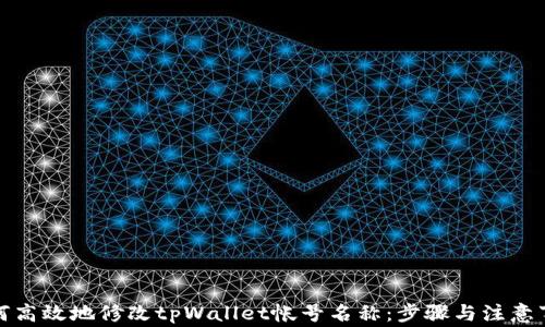 如何高效地修改tpWallet帐号名称:步骤与注意事项