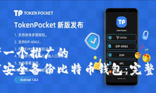 思考一个推广的
如何安全备份比特币钱包:完整指南