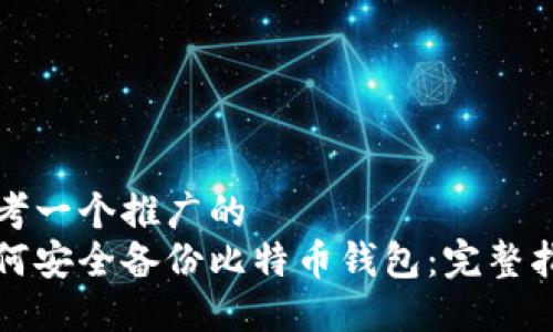 思考一个推广的
如何安全备份比特币钱包:完整指南