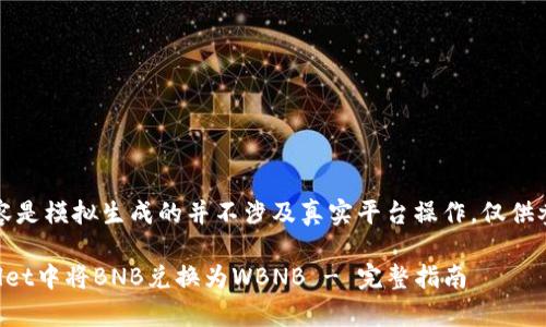 注意:以下内容是模拟生成的并不涉及真实平台操作,仅供参考学习使用。
如何在tpWallet中将BNB兑换为WBNB - 完整指南