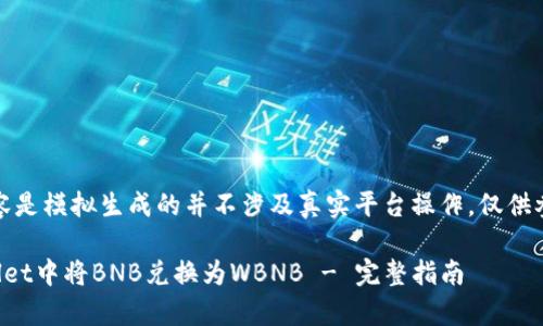 注意:以下内容是模拟生成的并不涉及真实平台操作,仅供参考学习使用。
如何在tpWallet中将BNB兑换为WBNB - 完整指南