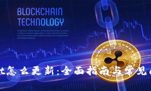 tpWallet怎么更新:全面指南与常见问题解答