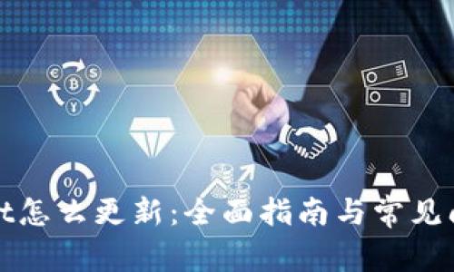 tpWallet怎么更新:全面指南与常见问题解答