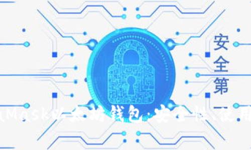 : 全面解析MetaMask以太坊钱包:安全性、使用技巧及常见问题