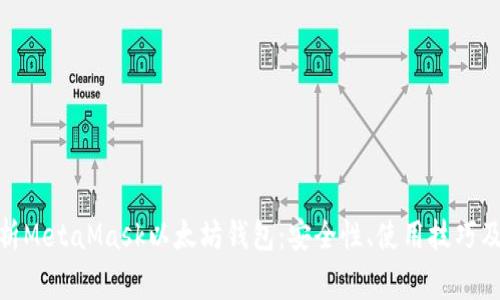 : 全面解析MetaMask以太坊钱包:安全性、使用技巧及常见问题