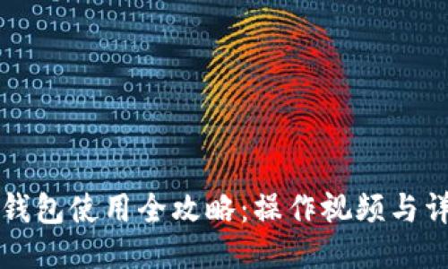 TP多签钱包使用全攻略:操作视频与详细指南