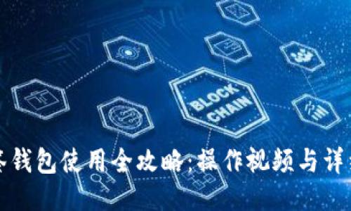 TP多签钱包使用全攻略:操作视频与详细指南