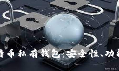 全面解析比特币私有钱包:安全性、功能与最佳选择