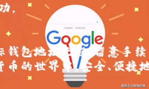   了解如何将TP钱包中的数字资产转移到其他钱包 / 
 guanjianci TP钱包,数字资产,币提取,加密货币转账 /guanjianci 

一、TP钱包简介
TP钱包（Trust Pocket Wallet）是一款多功能的加密货币钱包，它支持多种加密资产的存储、转账和交易功能。由于TP钱包具有用户友好的界面和较高的安全性，越来越多的用户选择它来管理自己的数字资产。
TP钱包不仅支持ERC20代币和比特币等主流加密货币，还支持多个区块链网络，这使得用户能够方便地进行跨链交易和资产管理。此外，TP钱包还提供了去中心化交易所（DEX）功能，用户可以在钱包内直接进行资产交换，增强了其使用的灵活性。

二、从TP钱包提币到另一个钱包的步骤
将TP钱包中的数字资产提取到另一个钱包并非难事，以下是详细的步骤说明：
ol
    listrong打开TP钱包/strong：首先，在你的移动设备上打开TP钱包应用，并输入你的密码以登录。/li
    listrong选择资产/strong：在主界面，找到你想提取的数字资产，例如以太坊、比特币或其他代币。点击该资产进入详情页面。/li
    listrong点击“提币”或“发送”/strong：在资产详情页面，你会找到一个“提币”或“发送”的按钮，点击它以开始转移过程。/li
    listrong输入接收地址/strong：在提币界面，输入你想将币转移到的目标钱包地址。请确保地址的准确性，因为加密资产一旦转移无法撤回。/li
    listrong输入金额/strong：接下来，输入你想提取的金额。如果你不确定提取手续费，可以选择提取一个稍微低于或高于余额的金额。/li
    listrong确认交易/strong：在确认页面中，你会看到交易的详细信息，包括目标地址、提取金额和手续费。仔细确认无误后，点击确认按钮。/li
    listrong输入交易密码/strong：系统会要求你输入交易密码（如果设置过），这是为了保护你的资产安全。输入后确认交易。/li
    listrong查看交易状态/strong：交易发起后，你可以在TP钱包的交易历史中查看转账的状态。一般来说，区块链交易会在短时间内被确认。/li
/ol

三、提币过程中常见问题及解决方案
在将币提到另一个钱包的过程中，用户可能会遇到一些问题，以下是常见问题及其解决方法：

h41. 提币失败，是什么原因？/h4
提币失败可能有几个原因。首先，最常见的原因是目标钱包地址无效或错误。加密货币使用地址时必须高度精确，任何小的错误都可能导致资金丢失。确保你在复制和粘贴地址时没有包含多余的空格或字符。
另一个原因可能是账户内余额不足以支付提币手续费。大多数情况下，转账都需要一定的手续费，如果你的余额不足，那么提币就会失败。在这种情况下，可以尝试先提取其他资产来覆盖手续费。
此外，网络拥堵也会导致提币失败。加密货币的转账依赖于区块链网络的拥堵状态，如果网络过载，交易可能会被延迟甚至失败。在这种情况下，建议稍等片刻再尝试重新发起提取。

h42. 如何找回提币时输入错的地址？/h4
在提币过程中，如果不小心输入了错误的目标地址，资金通常无法恢复。这是因为区块链交易的不可逆性，一旦资金转入错误的钱包地址，就无法退回。因此，确保地址的正确性是每个用户都需要重视的事项。
如果发现错误并且目标地址是其他用户的钱包，可能需要联系他们寻求帮助，但是通常情况下，找回资金的机会非常渺茫。如果你是在平台或交易所操作，可能会有顾客服务团队可以协助处理，但同样不保证能够找回。
建议用户在提币前，逐步核对目标地址，并尽量先进行小额试提，以确保地址无误后再进行大额转账。

h43. 提币手续费如何计算？/h4
提币手续费是区块链网络交易的一部分，通常由矿工费和网络费用组成。每种加密货币的手续费计算方式可能有所不同。以以太坊为例，手续费会根据网络的繁忙程度而有所浮动，当网络交易量大时，手续费会相应增加。
在TP钱包提币的界面，用户通常能看到当前交易的手续费。在提交交易前，如果不满意手续费的高低，用户可以选择稍后再进行提取，或者调整提取金额，以使手续费相对合理。
对于不同的加密货币，手续费也存在差异，例如比特币的手续费一般会高于ERC20代币，因为比特币网络的交易验证复杂度较高。因此，用户在提币之前应考虑所选币种的交易成本。

h44. 提币的时间一般需要多久？/h4
转账的时间长短受多种因素的影响，主要取决于区块链网络的拥堵程度、用户选择的手续费和交易优先级。在网络拥堵时，交易确认可能会延迟，从而导致提币时间延长。通常情况下，大多数加密货币在网络正常的情况下，确认时间一般在几分钟到几个小时不等。
用户可以在区块链浏览器中追踪交易状态，查看确认的进度。如果交易长时间未确认，可以考虑联系客服寻求帮助，确认交易是否成功。

四、总结
在TP钱包中将数字资产提取到其他钱包的过程虽然简单，但用户需要对每一步骤足够重视，以确保转账的安全性与有效性。确保目标钱包地址无误、留意手续费和交易时间是成功提取的关键。此外，操作过程中出现的问题和实际情况也要时刻关注，以便快速解决问题，保障自身的资产安全。
通过掌握上述内容，用户能够更顺畅地进行TP钱包的币提取操作，同时提高数字资产的安全管理意识。希望每位使用者都能在加密货币的世界中，安全、便捷地享受投资与交易的乐趣。
