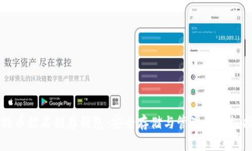 比特币钻石储存钱包:安全存储与管理的终极指南