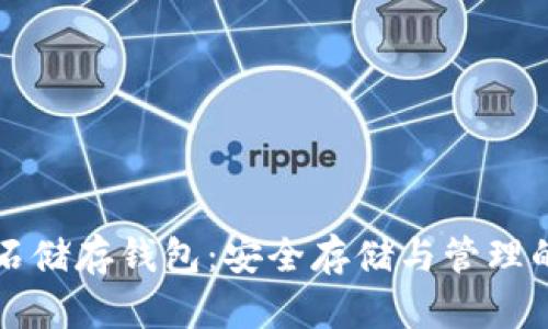 比特币钻石储存钱包:安全存储与管理的终极指南