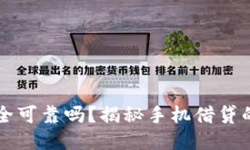手机钱包借钱安全可靠吗?揭秘手机借贷的风险与安全措施