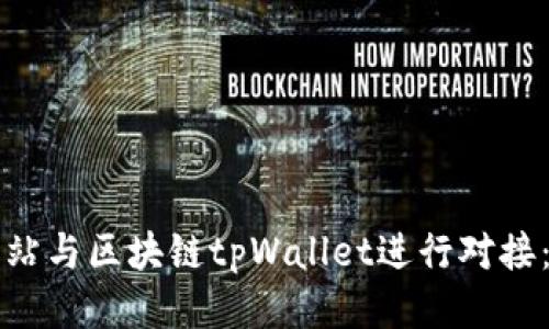 如何将网站与区块链tpWallet进行对接:详尽指南