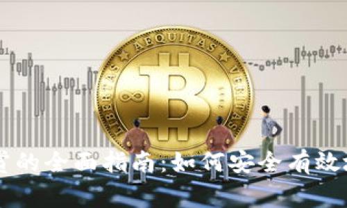 比特币钱包地址打赏的全面指南:如何安全有效地进行数字货币交易