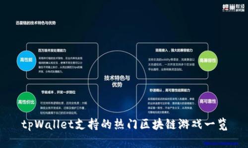 tpWallet支持的热门区块链游戏一览