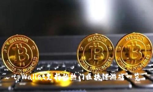 tpWallet支持的热门区块链游戏一览