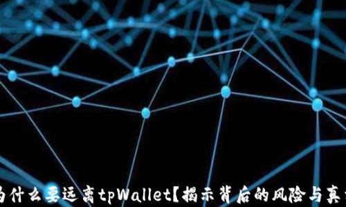 为什么要远离tpWallet?揭示背后的风险与真相