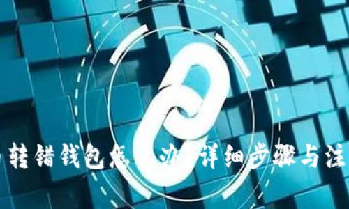 比特币转错钱包怎么办?详细步骤与注意事项