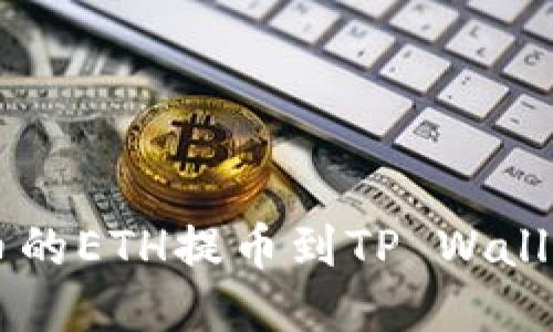 如何将火币的ETH提币到TP Wallet:详细指南