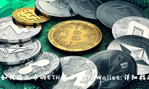 如何将火币的ETH提币到TP Wallet:详细指南